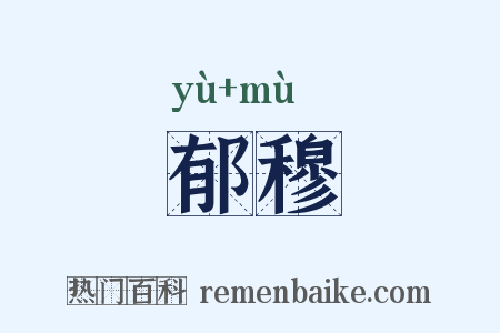 郁穆是什么意思的图片